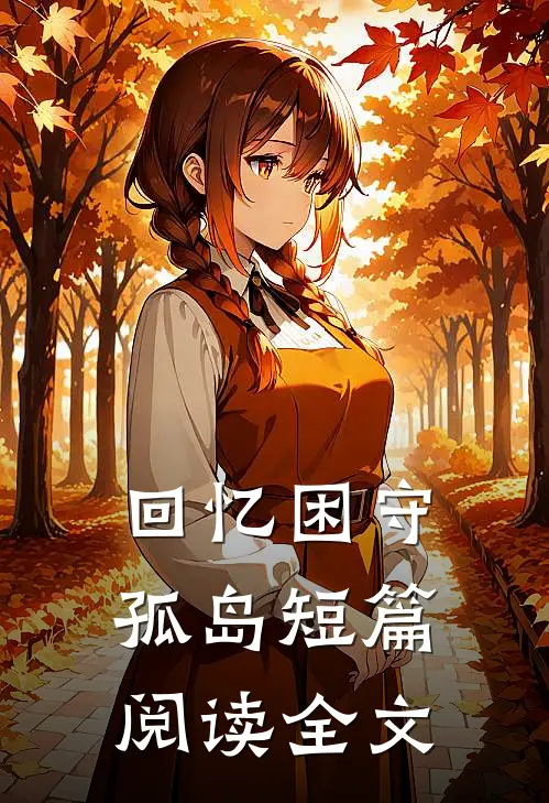 回忆困守孤岛短篇阅读全文