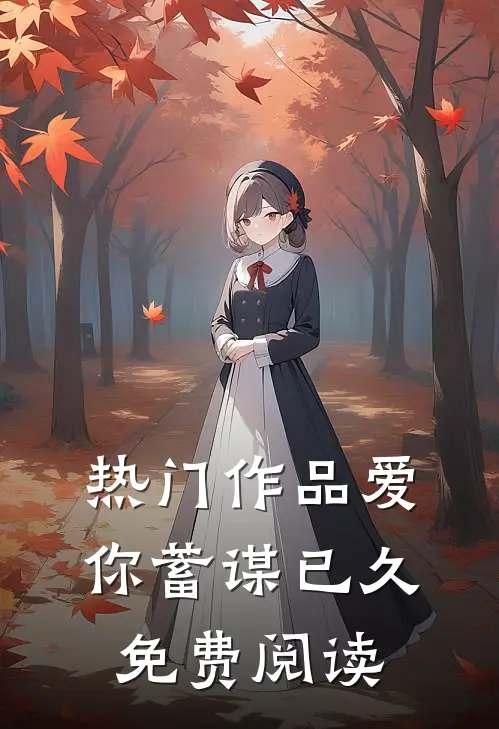 热门作品爱你蓄谋已久免费阅读