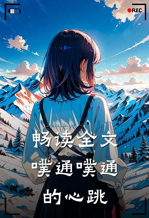 畅读全文噗通噗通的心跳