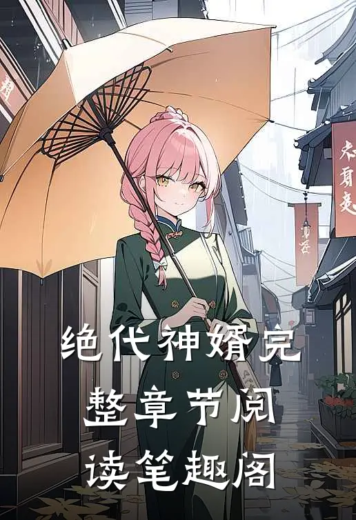 绝代神婿完整章节阅读笔趣阁