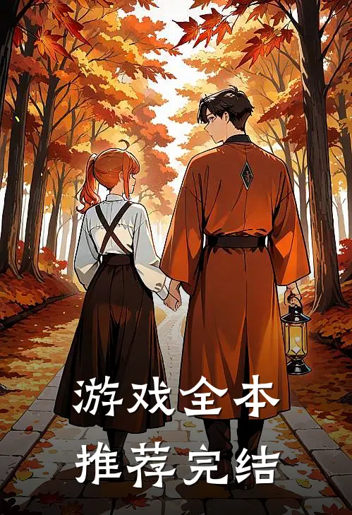 游戏全本推荐完结