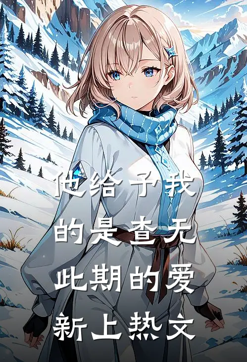 他给予我的是查无此期的爱新上热文