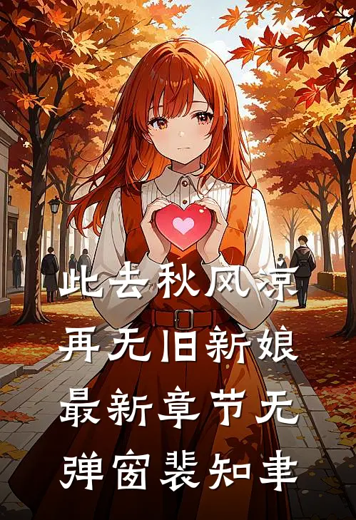 此去秋风凉，再无旧新娘最新章节无弹窗裴知聿