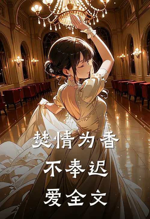 焚情为香，不奉迟爱全文
