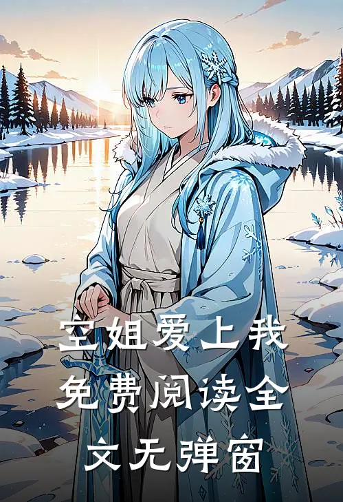 空姐爱上我免费阅读全文无弹窗