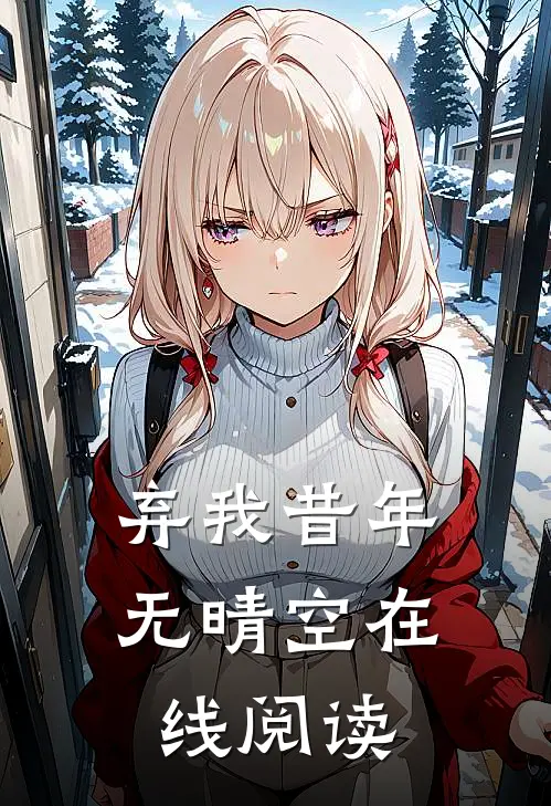 弃我昔年无晴空在线阅读