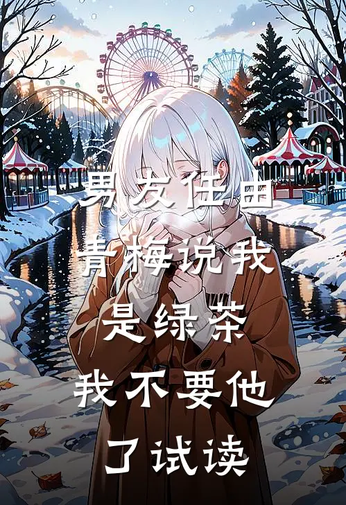 男友任由青梅说我是绿茶，我不要他了试读