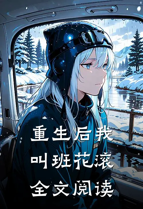 重生后我叫班花滚全文阅读