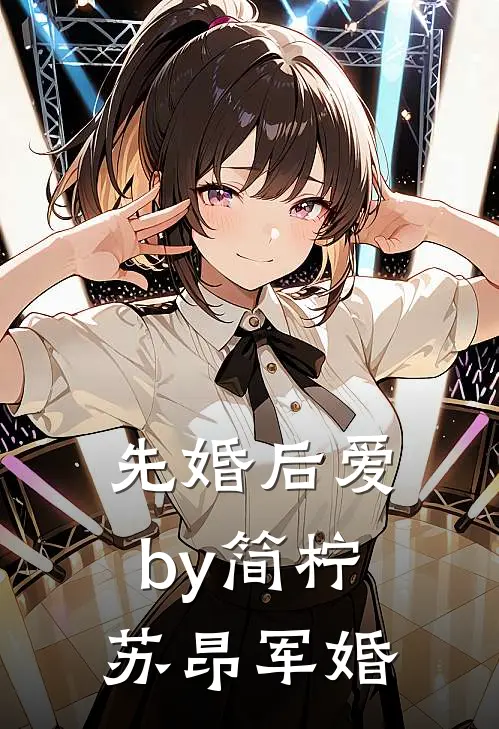 先婚后爱by简柠苏昂军婚