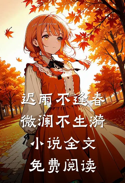 迟雨不逢春，微澜不生漪小说全文免费阅读