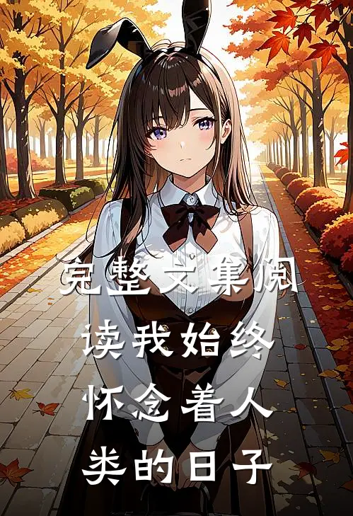 完整文集阅读我始终怀念着人类的日子