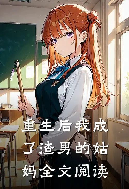 重生后我成了渣男的姑妈全文阅读