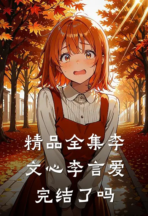 精品全集李文心李言爱完结了吗