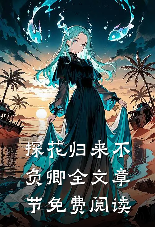 探花归来不负卿全文章节免费阅读