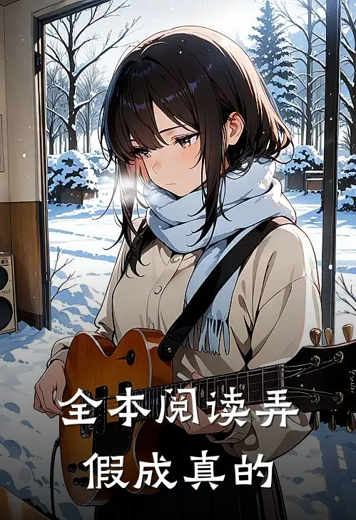 全本阅读弄假成真的
