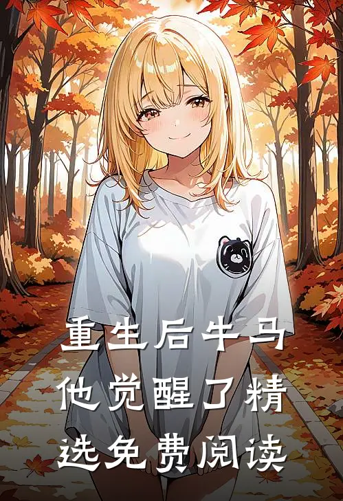 重生后牛马他觉醒了精选免费阅读