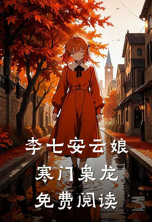 李七安云娘 寒门枭龙免费阅读