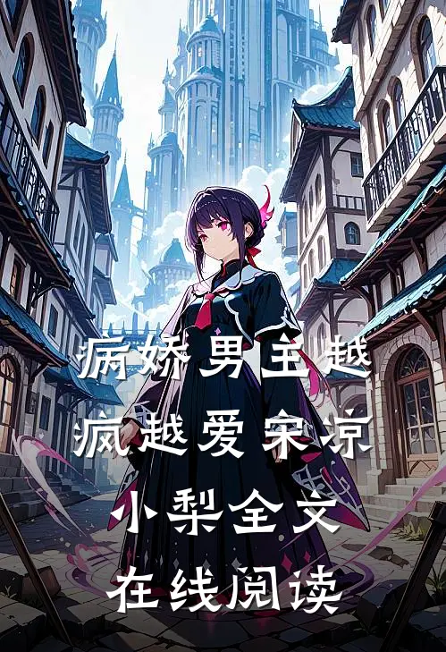 病娇男主越疯越爱宋凉小梨全文在线阅读