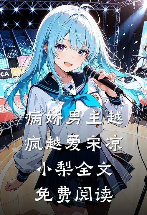 病娇男主越疯越爱宋凉小梨全文免费阅读