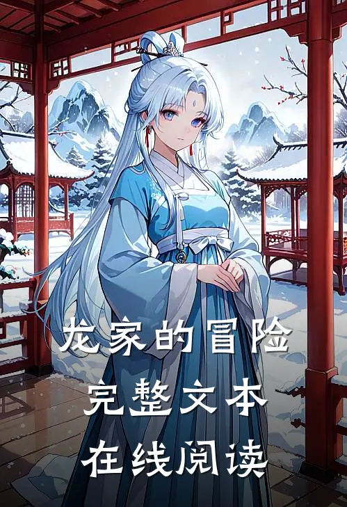 龙家的冒险完整文本在线阅读