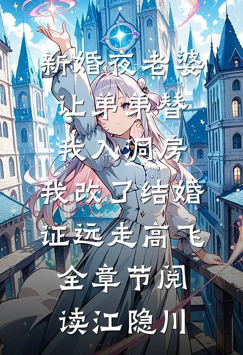 新婚夜老婆让弟弟替我入洞房，我改了结婚证远走高飞全章节阅读江隐川