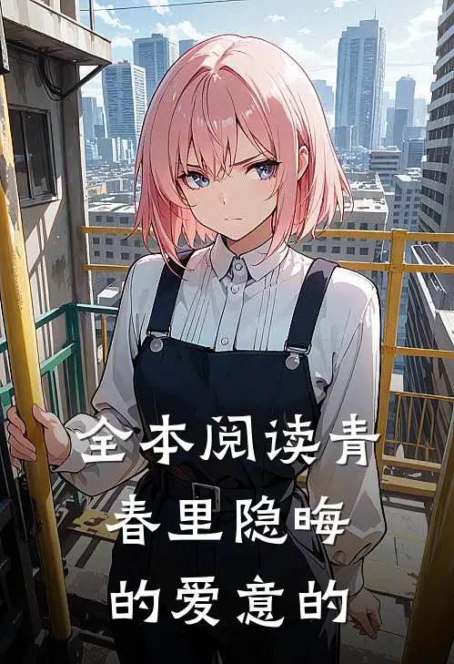 全本阅读青春里隐晦的爱意的