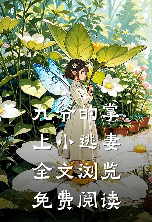 九爷的掌上小逃妻全文浏览免费阅读