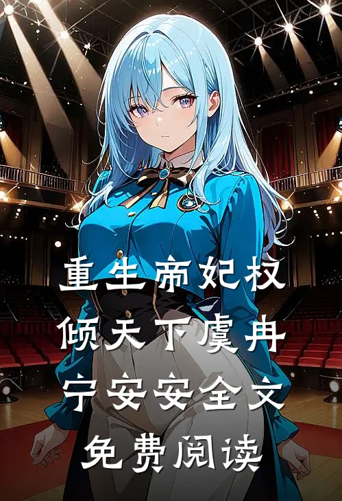 重生帝妃权倾天下虞冉宁安安全文免费阅读