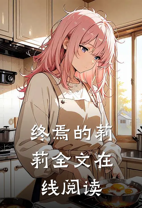 终焉的莉莉全文在线阅读