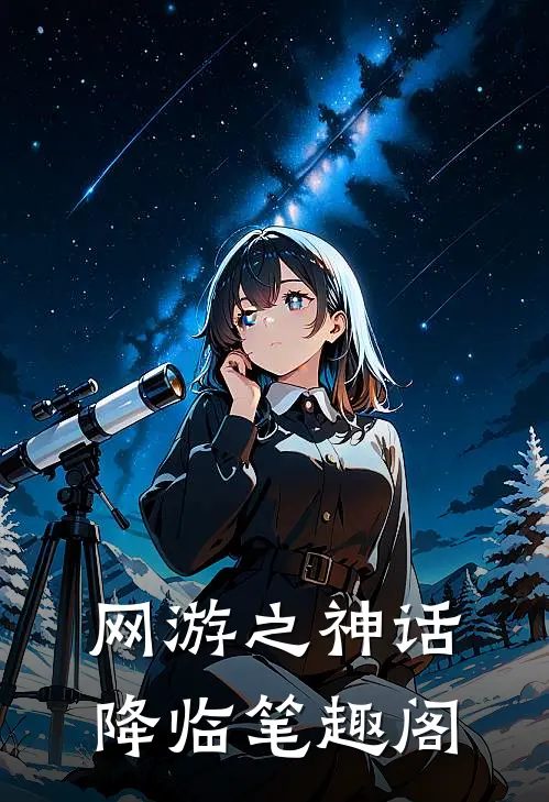 网游之神话降临 笔趣阁