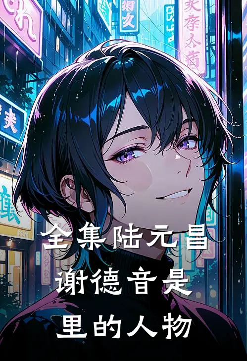 全集陆元昌谢德音是里的人物