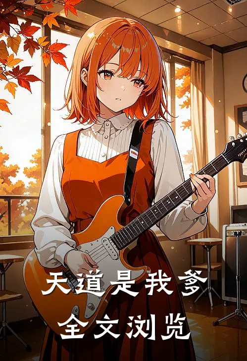 天道是我爹全文浏览