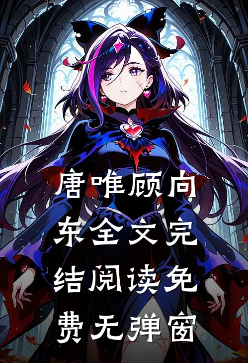 唐唯顾向东全文完结阅读免费无弹窗