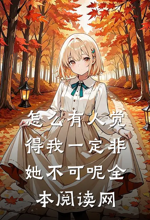怎么有人觉得我一定非她不可呢全本阅读网
