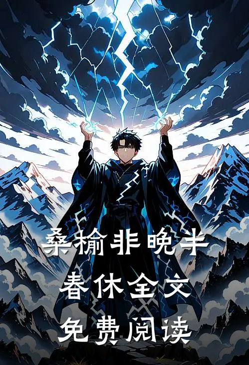 桑榆非晚半春休全文免费阅读