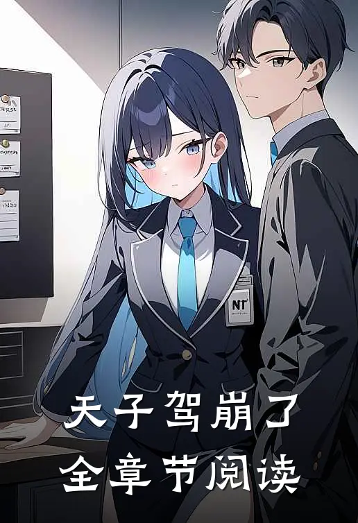 天子驾崩了全章节阅读