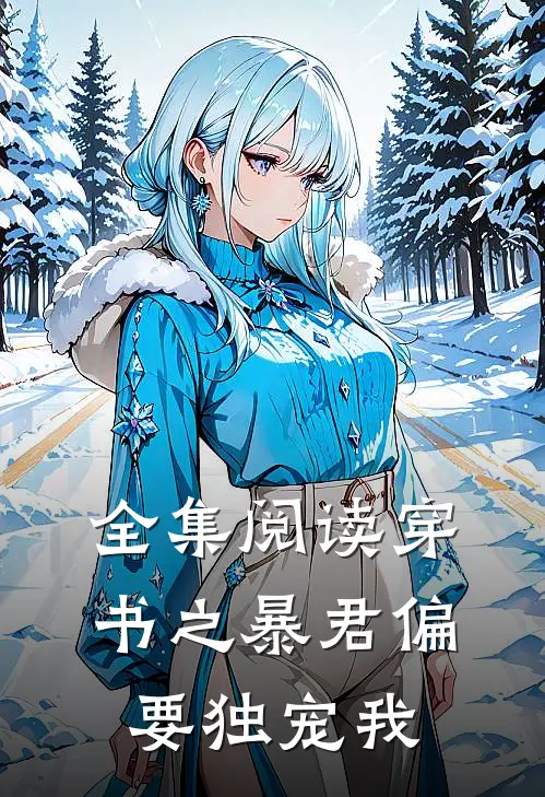 全集阅读穿书之暴君偏要独宠我