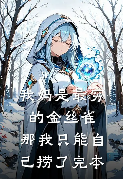 我妈是最穷的金丝雀，那我只能自己捞了完本