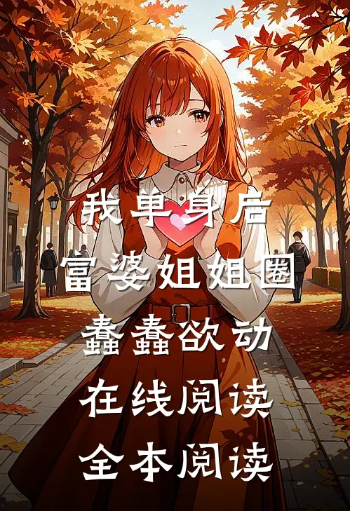 我单身后，富婆姐姐圈蠢蠢欲动在线阅读全本阅读