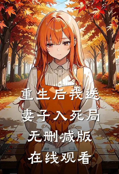 重生后我送妻子入死局无删减版在线观看