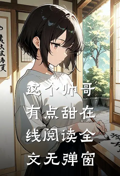 这个帅哥有点甜在线阅读全文无弹窗