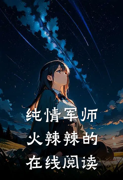 纯情军师火辣辣的在线阅读