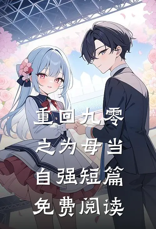 重回九零之为母当自强短篇免费阅读
