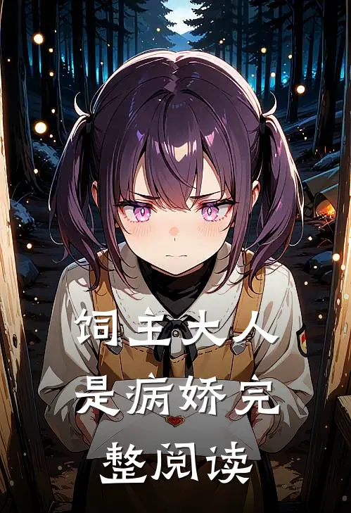 饲主大人是病娇完整阅读