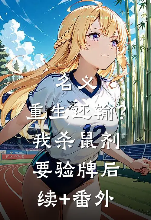 名义：重生还输？我杀鼠剂要验牌后续+番外
