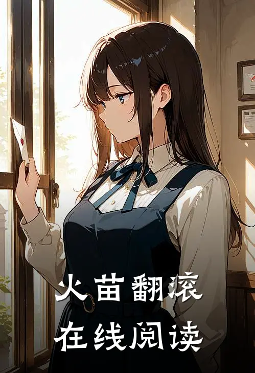 火苗翻滚在线阅读