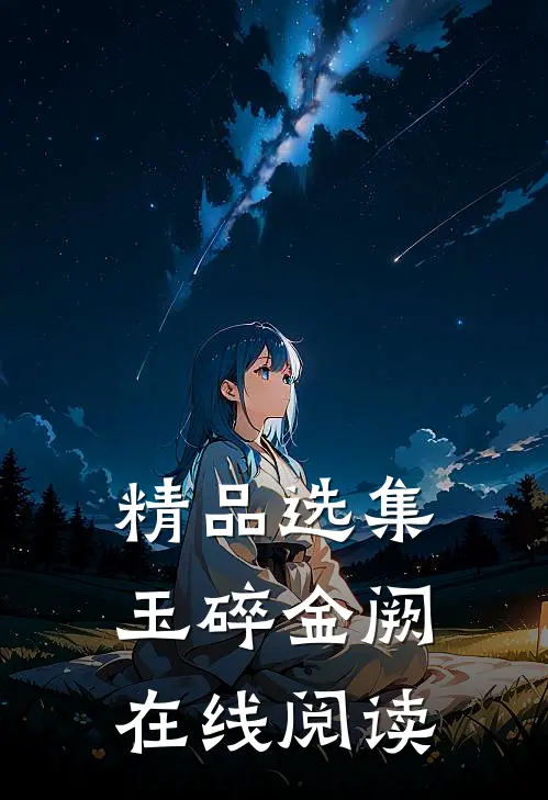 精品选集玉碎金阙在线阅读