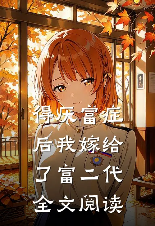 得厌富症后我嫁给了富二代全文阅读