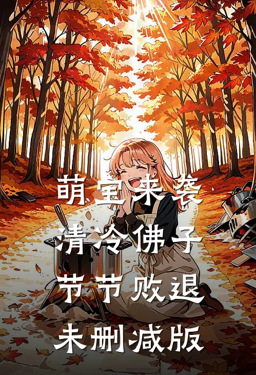 萌宝来袭，清冷佛子节节败退未删减版