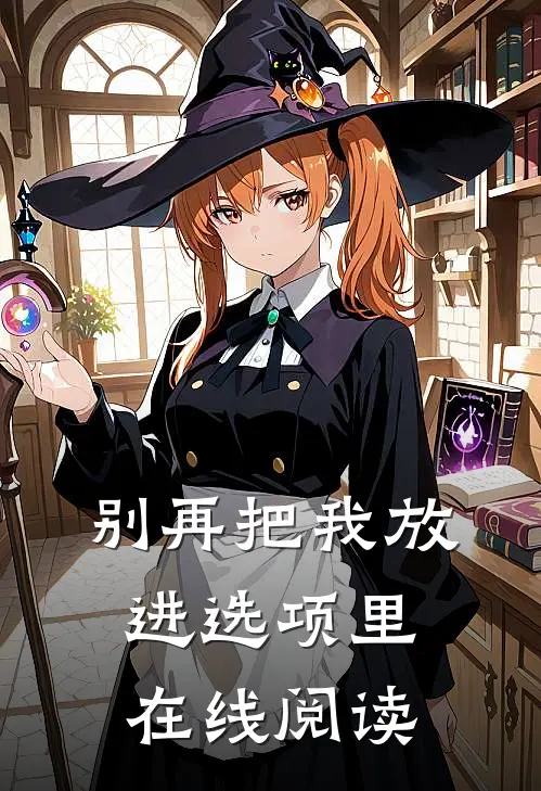 别再把我放进选项里在线阅读